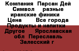 Компания “Парсан Дей Символ” - разные иранские финики  › Цена ­ - - Все города Продукты и напитки » Другое   . Ярославская обл.,Переславль-Залесский г.